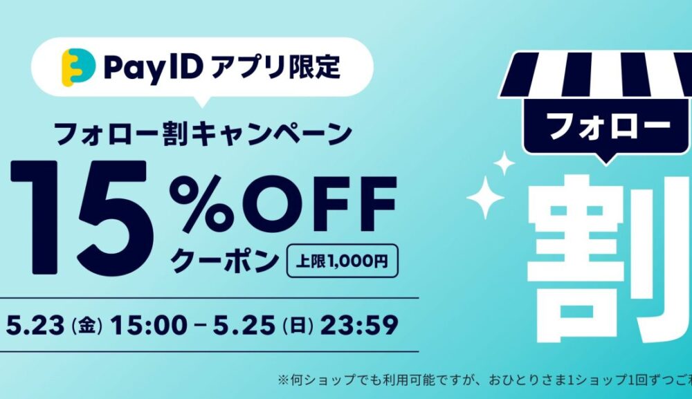 BASEよりフォロー割クーポン発行！